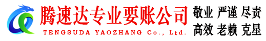 平和腾速达追债公司